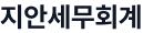 지안세무회계 로고